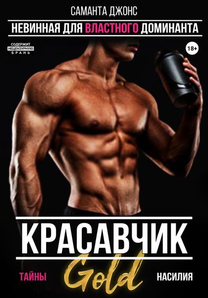 Обложка книги  «Красавчик. Невинная для властного доминанта. Тайны насилия. Gold»