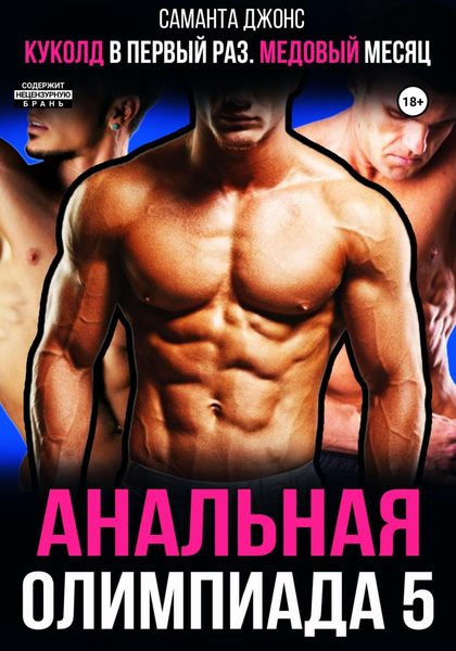 Обложка книги  «Куколд в первый раз. Медовый месяц. Анальная олимпиада 5»