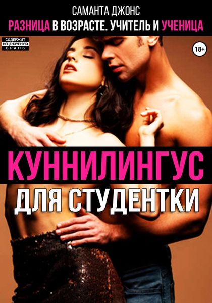 Обложка книги  «Куннилингус для студентки. Разница в возрасте. Учитель и ученица»