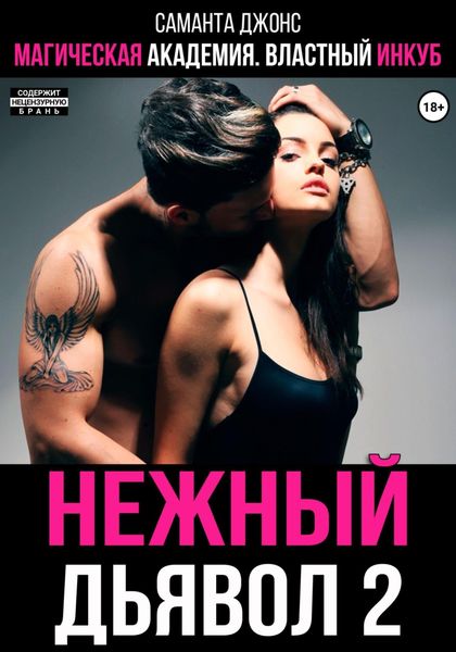Обложка книги  «Магическая академия. Властный инкуб. Нежный дьявол 2»