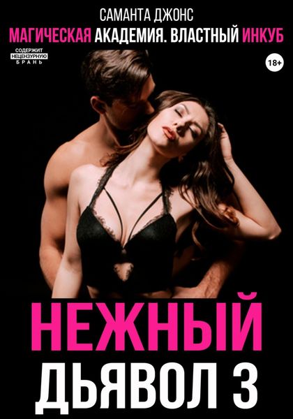 Обложка книги  «Магическая академия. Властный инкуб. Нежный дьявол 3»