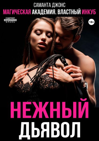 Обложка книги  «Магическая академия. Властный инкуб. Нежный дьявол»