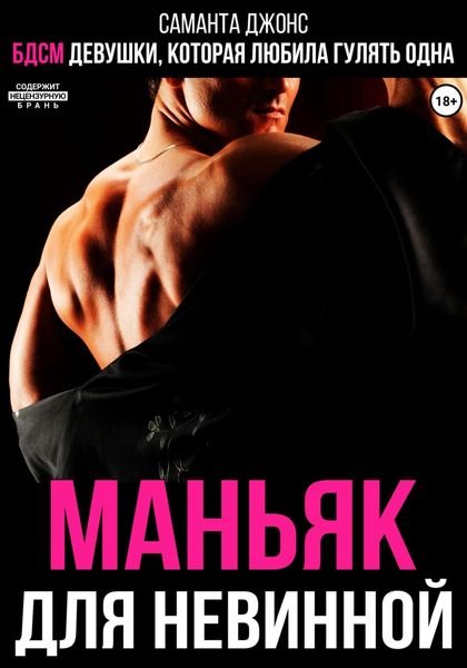 Обложка книги  «Маньяк для невинной. БДСМ девушки, которая любила гулять одна»