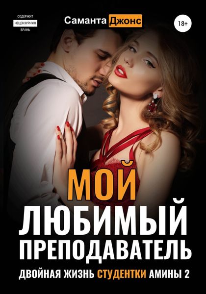 Обложка книги  «Мой любимый преподаватель. Двойная жизнь студентки Амины – 2»