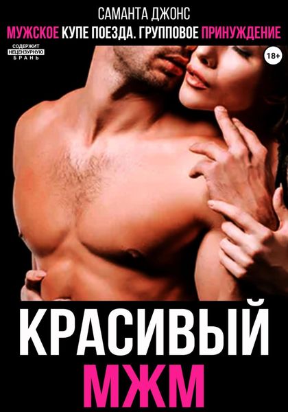 Обложка книги  «Мужское купе поезда. Групповое принуждение. Красивый МЖМ»