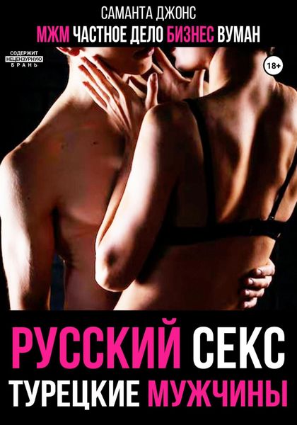 Обложка книги  «МЖМ. Частное Дело. Бизнес Вуман. Русский секс. Турецкие мужчины»