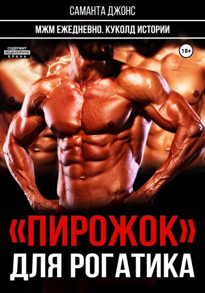Обложка книги  «МЖМ ежедневно. Куколд истории. «Пирожок» для рогатика»