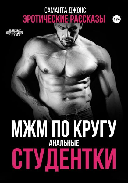 Обложка книги  «МЖМ по кругу. Анальные студентки. Эротические рассказы»