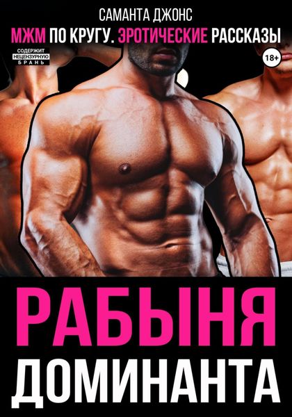 Обложка книги «МЖМ по кругу. Эротические рассказы. Рабыня доминанта»