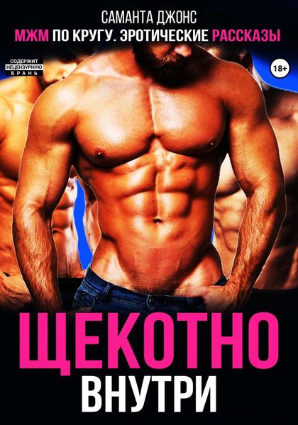 Обложка книги  «МЖМ по кругу. Эротические рассказы. Щекотно внутри»