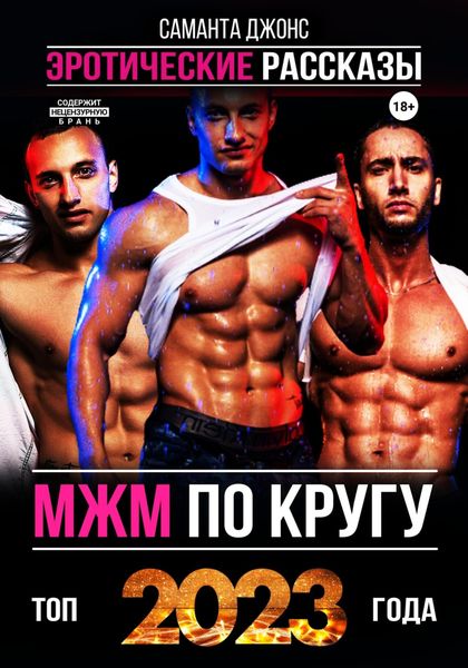 Обложка книги  «МЖМ по кругу. Эротические Рассказы. Топ 2023 года»