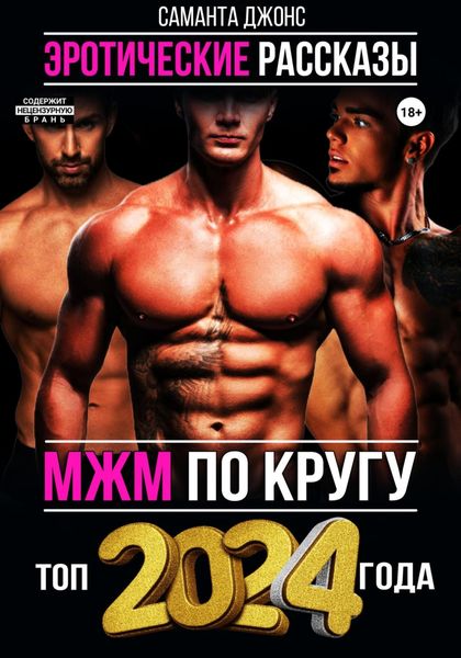 Обложка книги  «МЖМ по кругу. Эротические Рассказы. Топ 2024 года»