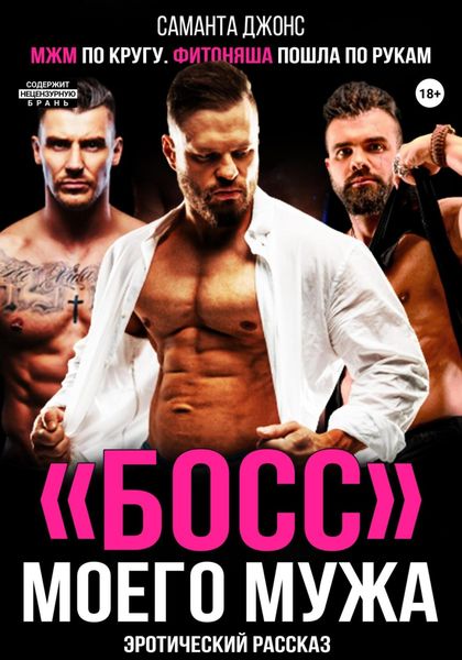 Обложка книги  «МЖМ по кругу. Фитоняша пошла по рукам. Эротический рассказ. «Босс» моего мужа»