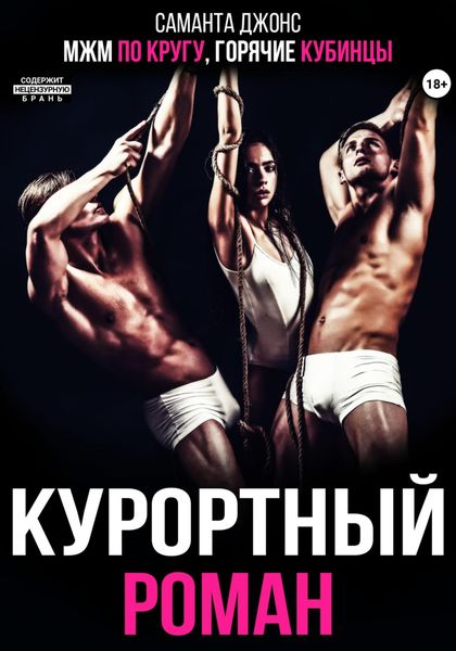 Обложка книги  «МЖМ по кругу. Горячие кубинцы. Курортный роман»