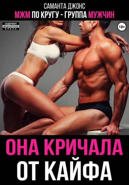 Обложка книги  «МЖМ по кругу – группа мужчин. Она кричала от кайфа»