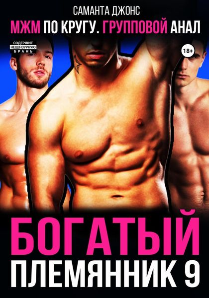 Обложка книги  «МЖМ по кругу. Групповой анал. Богатый племянник 9»