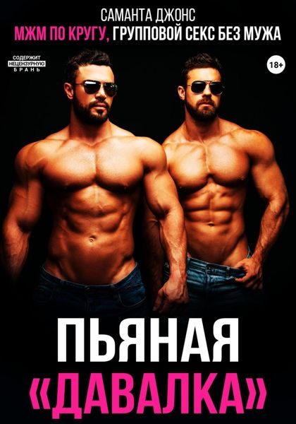 Обложка книги  «МЖМ по кругу. Групповой секс без мужа. Пьяная «давалка»»