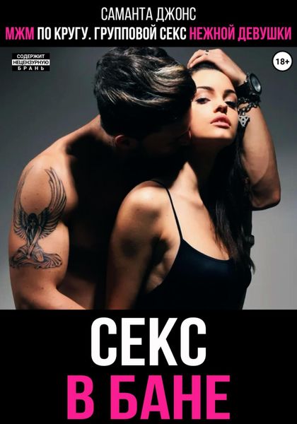 Обложка книги  «МЖМ по кругу. Групповой секс нежной девушки. Секс в бане»