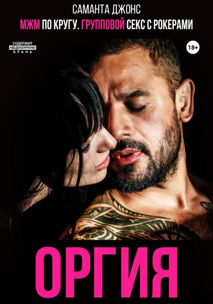 Обложка книги  «МЖМ по кругу. Групповой секс с рокерами. Оргия»