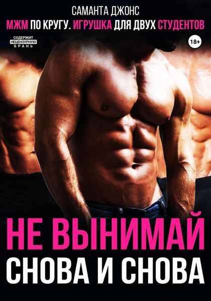 Обложка книги  «МЖМ по кругу. Игрушка для двух студентов. Не вынимай снова и снова»