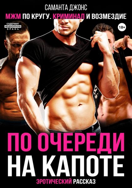 Обложка книги  «МЖМ по кругу. Криминал и возмездие. Эротический рассказ. По очереди на капоте»