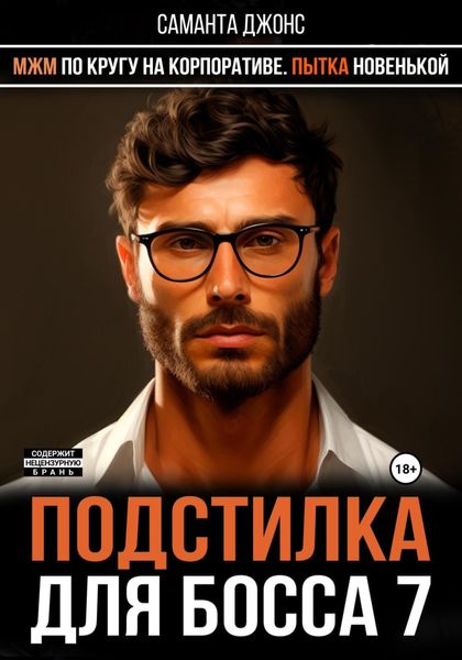 Обложка книги  «МЖМ по кругу на Корпоративе. Пытка новенькой. Подстилка для Босса 7»