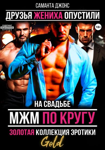 Обложка книги  «МЖМ по кругу на свадьбе. Золотая коллекция эротики. Gold. Друзья жениха опустили»
