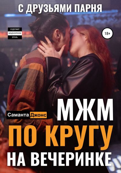 Обложка книги  «МЖМ по кругу на вечеринке с друзьями парня»