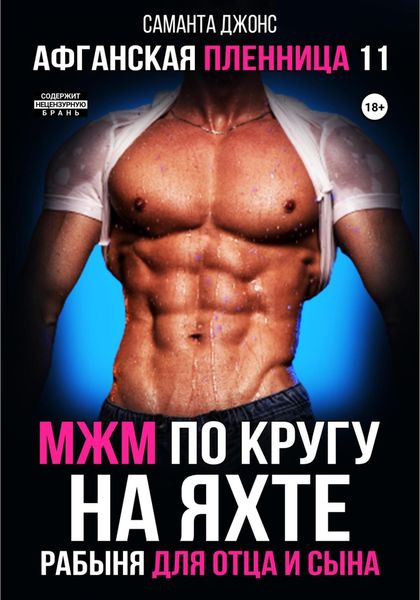 Обложка книги  «МЖМ по кругу на яхте. Рабыня для отца и сына. Афганская пленница 11»