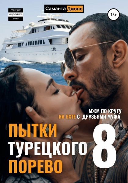 Обложка книги «МЖМ по кругу. На яхте с друзьями мужа. Пытки Турецкого. Порево 8»