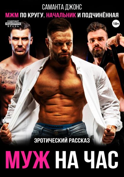 Обложка книги  «МЖМ по кругу. Начальник и подчиненная. Эротический рассказ. Муж на час»