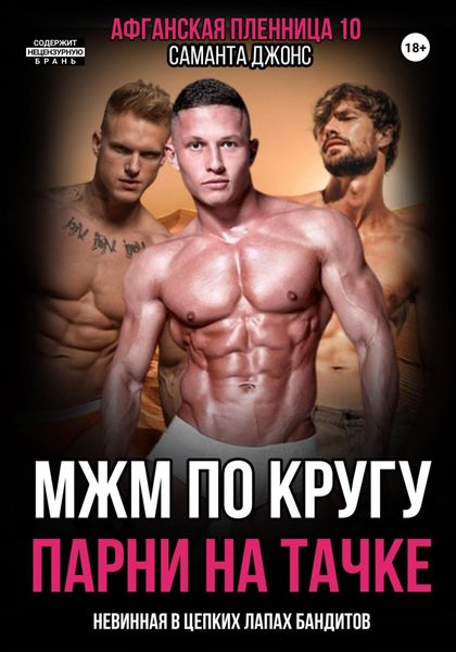 Обложка книги  «МЖМ по кругу. Невинная в цепких лапах бандитов. Афганская пленница 10. Парни на тачке»