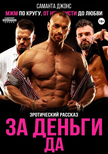 Обложка книги  «МЖМ по кругу. От ненависти до любви. Эротический рассказ. За деньги ДА»