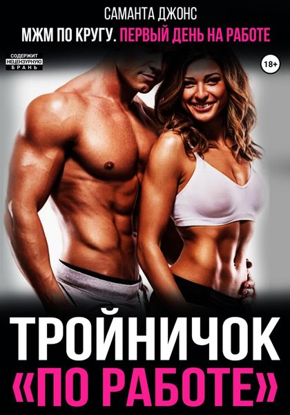 Обложка книги  «МЖМ по кругу. Первый день на работе. Тройничок «по работе»»