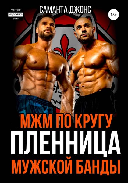 Обложка книги  «МЖМ по кругу. Пленница Мужской Банды»