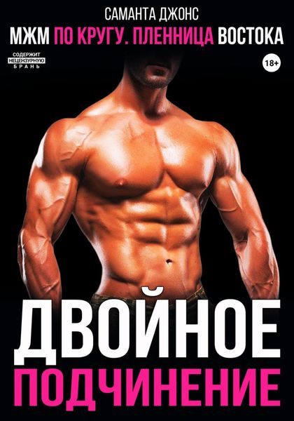 Обложка книги  «МЖМ по кругу. Пленница Востока. Двойное подчинение»