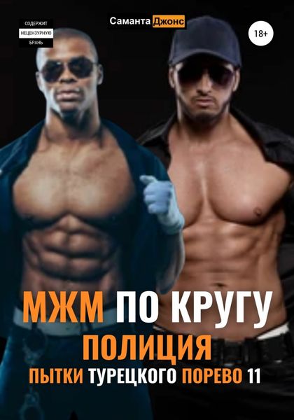 Обложка книги  «МЖМ по Кругу. Полиция. Пытки Турецкого Порево 11»