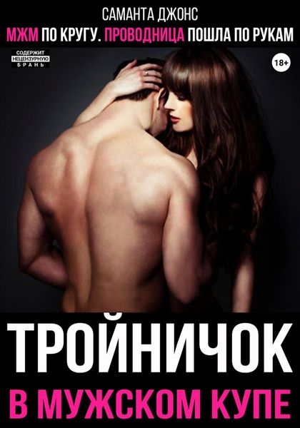 Обложка книги  «МЖМ по кругу. Проводница пошла по рукам. Тройничок в мужском купе»