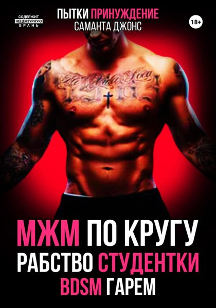 Обложка книги  «МЖМ по кругу. Рабство Студентки. БДСМ. Гарем. Пытки. Принуждение»