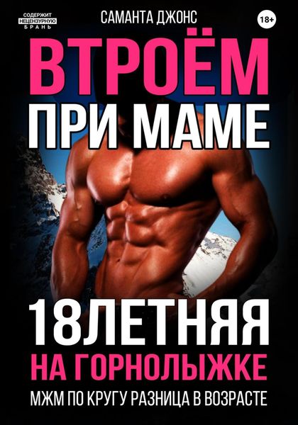 Обложка книги  «МЖМ по кругу. Разница в возрасте. 18-летняя на горнолыжке. Втроём при маме»