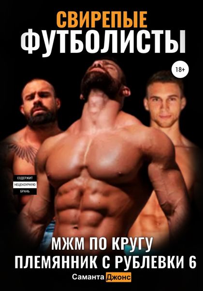 Обложка книги  «МЖМ По кругу. Свирепые Футболисты. Племянник с Рублевки 6»