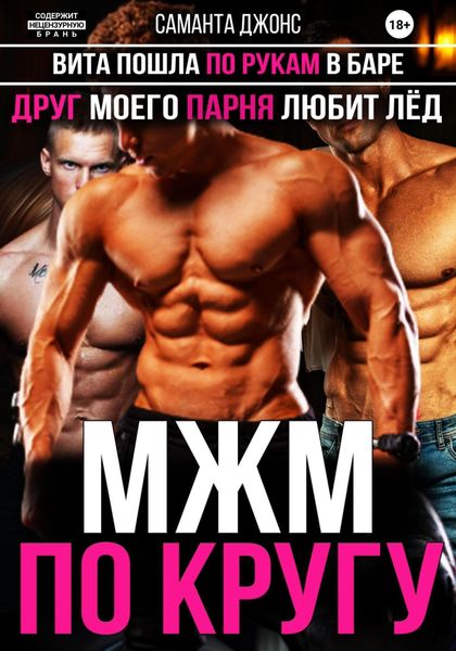 Обложка книги  «МЖМ по Кругу. Вита Пошла по Рукам в Баре. Друг Моего Парня Любит Лед»