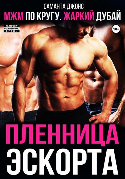 Обложка книги  «МЖМ по кругу. Жаркий Дубай. Пленница эскорта»