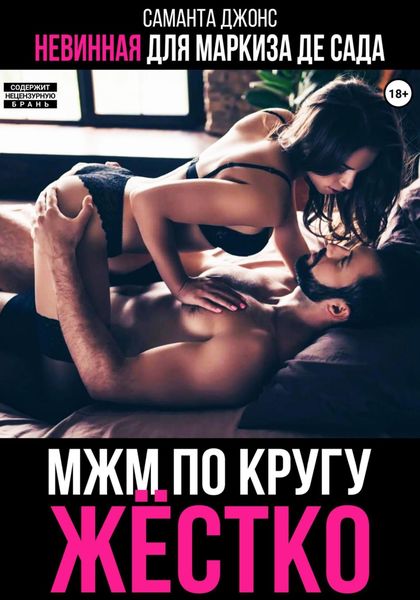 Обложка книги  «МЖМ по кругу жестко. Невинная для Маркиза де Сада»