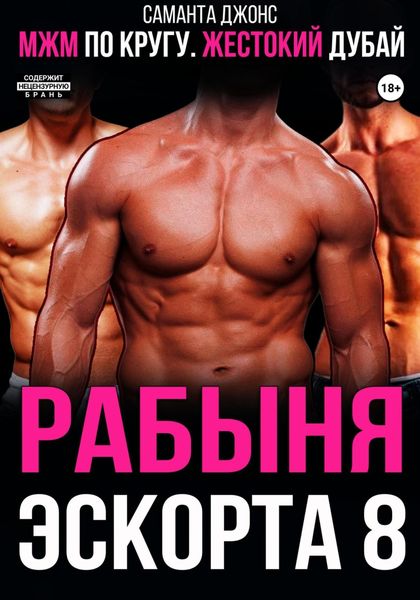 Обложка книги «МЖМ по кругу. Жестокий Дубай. Рабыня эскорта 8»
