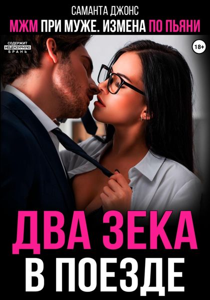 Обложка книги «МЖМ при муже. Измена по пьяни. Два зека в поезде»