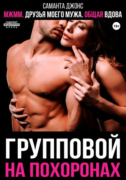 Обложка книги  «МЖММ. Друзья моего мужа. Общая вдова. Групповой на похоронах»