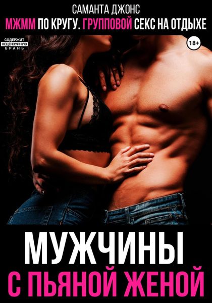 Обложка книги  «МЖММ по кругу. Групповой секс на отдыхе. Мужчины с пьяной женой»