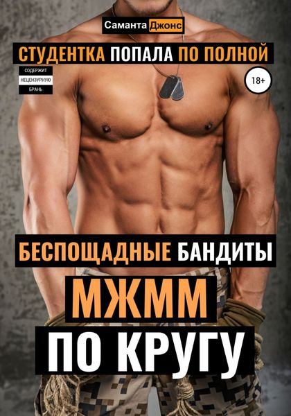 Обложка книги  «МЖММ по Кругу. Студентка Попала по полной. Беспощадные Бандиты»
