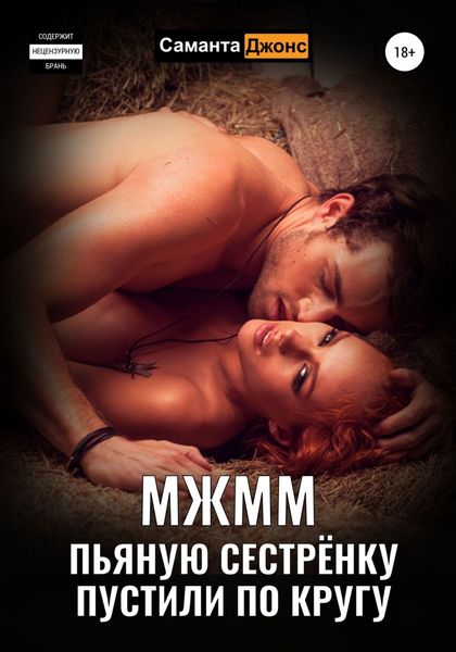 Обложка книги  «МЖММ. Пьяную сестрёнку пустили по кругу»